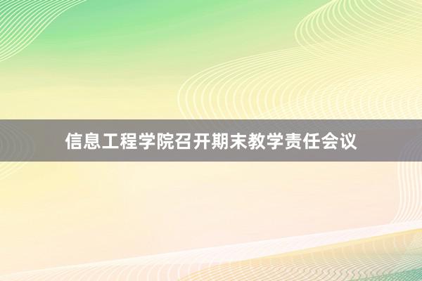 信息工程学院召开期末教学责任会议